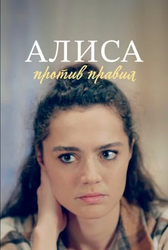 Алиса против правил (2021)